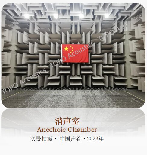 苏州·中国声谷声学联合检测中心全消声室-8.4dB(A)