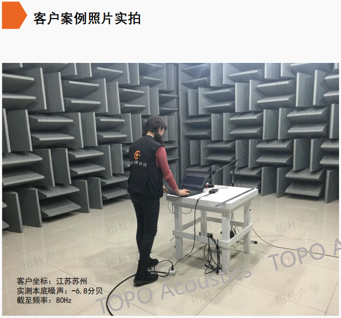 苏州半消声室底噪认证-6.8dB(A)｜拓朴声学创国内静音新纪录